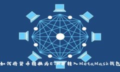 如何将货币转换为ETH并转入MetaMask钱包