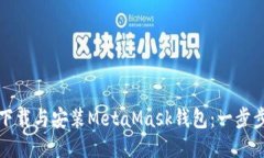 如何下载与安装MetaMask钱包：一步步指南