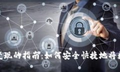 MetaMask钱包变现的指南：如何安全快捷地将数字资