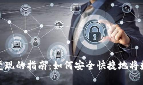 MetaMask钱包变现的指南：如何安全快捷地将数字资产转为法币