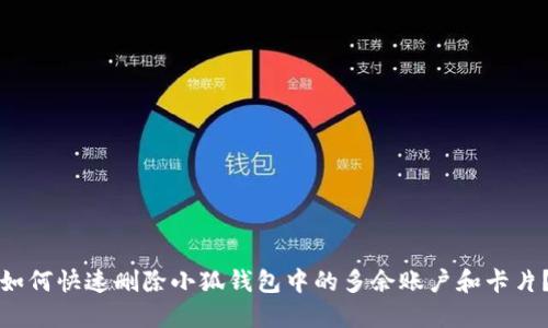 如何快速删除小狐钱包中的多余账户和卡片？
