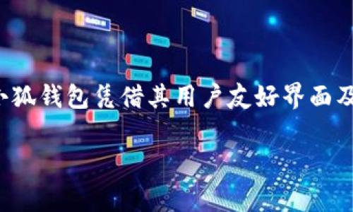 baioti小狐钱包转以太坊的详细指南和常见问题解答/baioti
小狐钱包, 转以太坊, 加密货币, 钱包使用/guanjianci

### 内容主体大纲

1. **引言**
   - 小狐钱包简介
   - 以太坊（Ethereum）简介
   - 为何选择小狐钱包转以太坊

2. **小狐钱包的基本功能**
   - 钱包创建与管理
   - 支持的加密货币
   - 安全性分析

3. **如何使用小狐钱包转以太坊**
   - 注册与设置小狐钱包
   - 购买以太坊的方法
   - 转账以太坊的具体步骤
     - 初始化转账
     - 输入接收地址与金额
     - 确认交易细节
     - 交易费用解释
   - 交易确认时间与追踪

4. **小狐钱包的优缺点**
   - 优点
     - 用户界面友好
     - 多种加密货币支持
     - 安全性高
   - 缺点
     - 可能的交易费用
     - 地域限制

5. **常见问题解答**
   - 小狐钱包的交易安全性如何？
   - 如何处理转账失败的问题？
   - 如何找回丢失的钱包访问权限？
   - 涉及的费用有哪些？
   - 如何进行大额以太坊交易？
   - 如何确保我的以太坊安全？

6. **总结**
   - 小狐钱包转以太坊的优势
   - 对用户的建议
   - 最后的注意事项

---

### **引言**

随着区块链技术的飞速发展，加密货币的使用逐渐普及。而小狐钱包成为了用户管理加密资产的便捷工具，尤其是在以太坊交易中，表现出色。本文将深入探讨如何使用小狐钱包进行以太坊转账，为你解答各种常见问题。

### **小狐钱包的基本功能**

#### 钱包创建与管理

小狐钱包的创建非常方便，用户只需下载APP并按照指引步骤进行注册。创建完成后，用户可以轻松管理自己持有的各种加密货币，包括以太坊。

#### 支持的加密货币

除了以太坊，小狐钱包还支持多种加密货币，如比特币、莱特币等，使得用户可以在同一平台上管理不同的资产。

#### 安全性分析

小狐钱包在安全性上采取了多重保护措施，包括私钥存储技术、两步验证等，保障用户的资产安全。

### **如何使用小狐钱包转以太坊**

#### 注册与设置小狐钱包

下载小狐钱包APP，输入手机号码进行注册，设置密码并进行实名认证。钱包创建完成后，用户可以在设置中备份自己的私钥。

#### 购买以太坊的方法

小狐钱包支持多种途径购买以太坊，包括通过信用卡、借记卡及其他数字货币交易所转入以太坊。用户可根据自身需求选择最方便的方式。

#### 转账以太坊的具体步骤

##### 初始化转账

进入钱包主页面，点击“转账”选项，然后选择以太坊作为要转账的货币。

##### 输入接收地址与金额

在转账界面，用户需要输入接收地址和金额。接收地址可以通过扫描二维码或手动输入来完成。建议用户再三核对地址是否正确，以免转错币。

##### 确认交易细节

确认转账金额、接收地址、及相关的交易费用后，用户可以点击“确认转账”进行下一步操作。

##### 交易费用解释

每一笔以太坊交易都会涉及到一定的矿工费用，这取决于网络的拥堵程度。用户在转账前可以查看当前的交易费用，以避免产生不必要的成本。

#### 交易确认时间与追踪

发送转账后，用户可以通过交易记录查询交易状态，通常情况下，交易确认时间为几分钟到数十分钟不等，较依赖于以太坊网络的繁忙程度。

### **小狐钱包的优缺点**

#### 优点

- 用户界面友好而直观
- 支持多种加密货币，一站式管理
- 极高的安全性，防止资产盗窃

#### 缺点

- 交易时可能会产生相对较高的费用
- 某些地区可能会受到地域限制，影响使用

### **常见问题解答**

#### 小狐钱包的交易安全性如何？

小狐钱包在安全性方面采用了多重保护机制，比如私钥存储在本地，且有多重身份验证，加密协议也都非常完备，这为用户提供了良好的保护。

#### 如何处理转账失败的问题？

转账失败可能涉及多种原因，包括网络拥堵、钱包余额不足和输入错误的接收地址。用户可以尝试以下方法解决：
1. 确认网络连接是否稳定
2. 确保余额足够支付转账金额及费用
3. 检查接收地址的准确性
若这些尝试不能解决问题，用户可以联系小狐钱包的客服支持。

#### 如何找回丢失的钱包访问权限？

如果用户忘记了钱包密码，可以尝试使用恢复短语来恢复钱包访问权限。用户应该在创建钱包时完成备份重要的恢复信息。

#### 涉及的费用有哪些？

小狐钱包在转账以太坊时，用户将支付矿工费用。此外，购买以太坊或者进行法币转账的时候，可能还会涉及其他费用如手续费，用户需要提前了解。

#### 如何进行大额以太坊交易？

进行大额交易时，用户需要确保自己的身份信息已经完成认证，同时可以选择逐步转账的方式，以降低风险。同时，在高峰时段尽量避开高费用的时段，降低交易成本。

#### 如何确保我的以太坊安全？

使用小狐钱包的用户应该定期更新软件，并启用两步验证。同时，尽量避免在公共设备上登录，时刻保护自己的私钥和短语安全。

### **总结**

通过以上内容，用户应该能够顺利使用小狐钱包转以太坊，并了解相关常见问题及解决方案。小狐钱包凭借其用户友好界面及多重安全保护成为不错的选择，也鼓励用户在使用时注意资产安全。

权重提升、用户体验、内容的丰富性将极大增强排名，便于吸引更多加密货币爱好者。