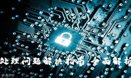 小狐钱包待处理问题解决指南：全面解析和解决方案