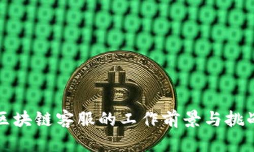 游戏区块链客服的工作前景与挑战分析