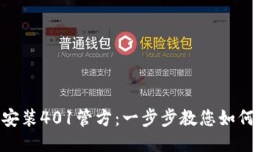 小狐钱包安装401管方：一步步教您如何轻松设置