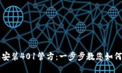 小狐钱包安装401管方：一步步教您如何轻松设置