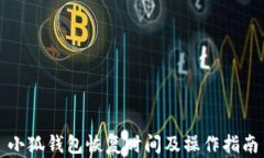 小狐钱包恢复时间及操作指南