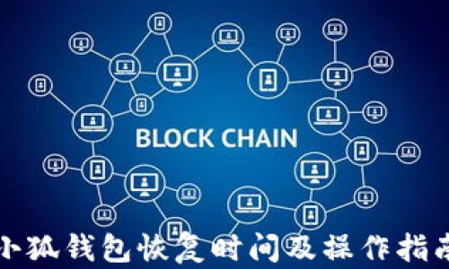 
小狐钱包恢复时间及操作指南