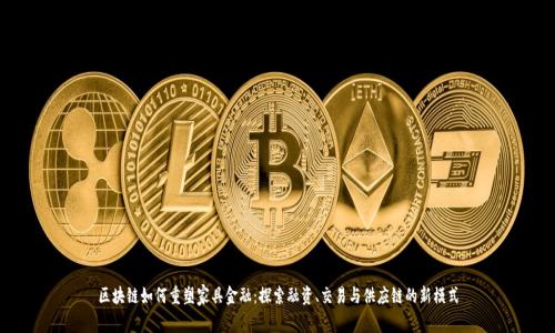 区块链如何重塑家具金融:探索融资、交易与供应链的新模式