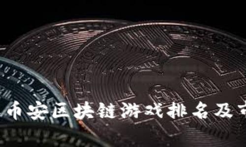 2023年币安区块链游戏排名及市场分析