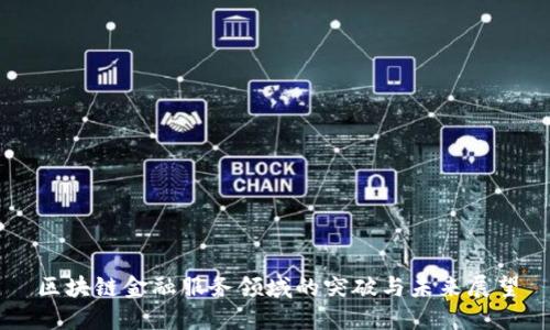 区块链金融服务领域的突破与未来展望