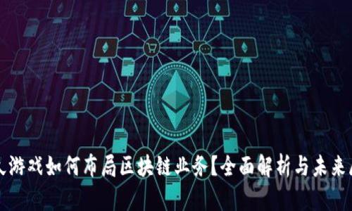 游久游戏如何布局区块链业务?全面解析与未来展望