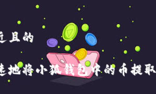 思考一个接近且的

如何安全快速地将小狐钱包中的币提取到其他账户？