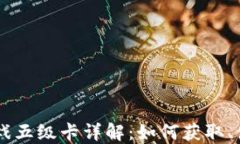 区块链游戏五级卡详解：如何获取、使用和交易