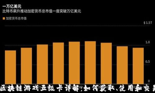 
区块链游戏五级卡详解：如何获取、使用和交易