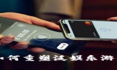 区块链技术如何重塑泛娱乐游戏平台的未来