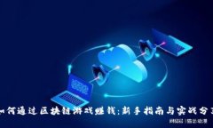 如何通过区块链游戏赚钱：新手指南与实战分享