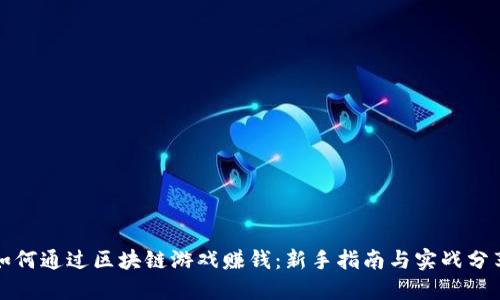 如何通过区块链游戏赚钱:新手指南与实战分享
