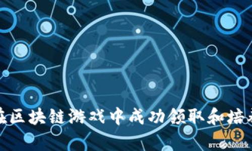 如何在区块链游戏中成功领取和培养宠物