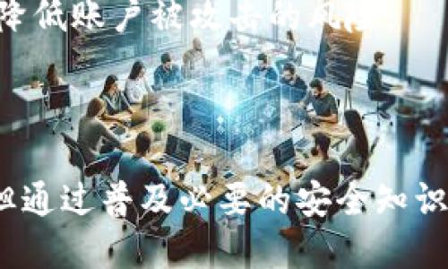 biao ti 最新指南：如何高效使用MetaMask网络插件 /biao ti

 MetaMask, 区块链钱包, 加密货币交易, 数字资产管理 /guanjianci

内容主体大纲：
1. 引言
   - MetaMask的背景与发展
   - 为什么使用MetaMask

2. MetaMask的核心功能
   - 基本介绍及功能概述
   - 如何安装和配置MetaMask
   
3. 使用MetaMask进行加密货币交易
   - 和其他钱包的对比
   - 如何发送和接收加密货币
  
4. 安全性与隐私保护
   - 钱包的安全特性
   - 如何保障你的资产安全

5. MetaMask与去中心化应用（DApps）的结合
   - DApp生态系统简介
   - 如何通过MetaMask访问DApps
  
6. 常见问题与解答
   - 用户在使用MetaMask时的疑惑
   - 注意事项与常见误区

7. 结论
   - 总结MetaMask的优势与应用前景
   - 未来的期待与展望


### 1. 引言

 在数字货币日益流行的当下，区块链技术为我们带来了许多创新和机遇。MetaMask作为一种流行的以太坊浏览器扩展和移动应用，凭借其易用性和强大的功能受到了广泛的关注与应用。让我们一起探讨MetaMask的背景及其为什么值得你使用。 

 MetaMask成立于2016年，由ConsenSys开发，旨在简化以太坊生态系统的访问，使普通用户可以轻松地与区块链交互。随着DeFi（去中心化金融）和NFT（非同质化代币）的迅猛发展，MetaMask的用户基数不断增长。 

### 2. MetaMask的核心功能

 基本介绍及功能概述 

 MetaMask不仅是一个存储以太币和ERC-20代币的数字钱包，还提供了一系列强大的功能，包括身份管理、私钥保护、交易签名及智能合约执行等。用户借助MetaMask，不仅可以进行资产的存储和管理，还可以与各类去中心化应用进行交互，从而拓展数字资产的利用范围。 

 如何安装和配置MetaMask 

 安装MetaMask非常简单，只需前往其官方网站下载适合你的浏览器或移动设备的版本，按照指引进行安装。在安装的过程中，你将创建一个新的钱包并获得助记词。在此过程中，请务必做好助记词的安全备份，因为它是你恢复钱包的唯一凭证。 

### 3. 使用MetaMask进行加密货币交易

 和其他钱包的对比 

 MetaMask与传统的钱包相比，最大特点在于其便捷性和直接性。用户可以方便地在浏览器中进行操作，无需繁琐的设置和配置。同时，相较于一些硬件钱包，MetaMask更适合频繁交易和与DApps的交互。 

 如何发送和接收加密货币 

 使用MetaMask进行交易非常简单，用户只需选择“发送”或“接收”功能，并按照提示输入相应的地址和金额即可。需要注意的是，在发送交易时，确认交易费用（GAS费）是至关重要的，同时要确保输入的地址准确无误，以免造成资金损失。 

### 4. 安全性与隐私保护

 钱包的安全特性 

 安全性是MetaMask的一大优点。它采用了加密技术保护用户的私钥，不会将其存储在服务器上，而是在本地进行管理。此外，MetaMask提供了密码保护与生物识别功能，为用户增加了额外的一层安全防护。 

 如何保障你的资产安全 

 尽管MetaMask提供了良好的安全机制，但用户自身的操作也至关重要。用户应避免随便点击链接，使用官方渠道下载应用，并定期更新软件，以防止遭受钓鱼攻击和恶意软件的侵害。此外，建议将助记词及私钥妥善保存，不要与他人分享。 

### 5. MetaMask与去中心化应用（DApps）的结合

 DApp生态系统简介 

 去中心化应用程序（DApps）是建立在区块链之上的应用，它们具有开放性、安全性和透明性。MetaMask作为用户与DApps的桥梁，使用户可以轻松地访问这些应用，实现资产的高效管理与交易。 

 如何通过MetaMask访问DApps 

 用户只需在MetaMask中连接到所需的DApp即可实现访问。大多数DApp都会在登录时提供“使用MetaMask登录”的选项。用户确认后，MetaMask将自动处理身份验证与交易签名，大大简化了用户的操作流程。 

### 6. 常见问题与解答

 用户在使用MetaMask时的疑惑 

 很多用户在使用MetaMask时，会遇到各种问题，例如如何恢复钱包、如何更改网络、如何解决交易延迟等。每个问题的解答都至关重要，下面我们将逐一详细探讨。

#### 问题一：如何恢复丢失的MetaMask钱包？

 首先，确保你有存储的助记词或私钥。这是恢复钱包的唯一途径。打开MetaMask后，在登录界面选择“导入钱包”，输入你的助记词，完成后即可访问你的钱包。若助记词丢失，相应的资产将无法恢复，因此备份非常重要。

#### 问题二：如何解决交易延迟的问题？

 交易延迟通常与Gas费设置不正确有关。用户可以通过MetaMask调整GAS费用，通常选择“高”将加快交易的确认速度。另外，建议关注网络的拥堵情况，选择合适的交易时间，提高交易效率。

#### 问题三：如何自定义网络？

 如果用户需要访问其他区块链（如BSC等），可以在MetaMask中手动添加自定义网络。在“网络设置”中，输入所需的网络名称、URL和链ID，完成后即可访问相应的区块链生态系统。

#### 问题四：如何管理代币？

 在MetaMask中，用户可以通过“添加代币”功能自定义显示的代币。输入代币合约地址，MetaMask将自动识别并添加至资产列表。这样用户可以方便地管理自己持有的代币。

#### 问题五：MetaMask的隐私保护政策？

 MetaMask重视用户隐私，明言不会收集用户的个人信息。此外，用户的钱包地址仅在参与交易时使用，个人资金和交易历史不会被服务器记录，保障用户的隐私安全。

#### 问题六：如何防范网络钓鱼？

 最好是只在MetaMask官网和知名网站上下载扩展，避免随便点击不明链接。保持对可疑链接和网站的谨慎态度，确保启用双重认证功能，从而降低账户被攻击的风险。

### 7. 结论

 总体来看，MetaMask作为一个强大的数字钱包，让用户能够轻松管理自己的加密资产和与DApps连接。尽管与此同时也伴随一定的安全风险，但通过普及必要的安全知识，用户完全可以享受MetaMask带来的便利。未来，MetaMask的发展将持续推动区块链与日常生活的进一步结合，为用户带来更多机遇和挑战。 