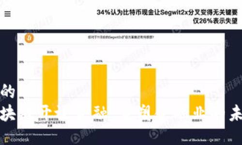最的  
区块链开放金融:重塑金融业的未来