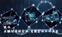最的  区块链开放金融：重塑金融业的未来