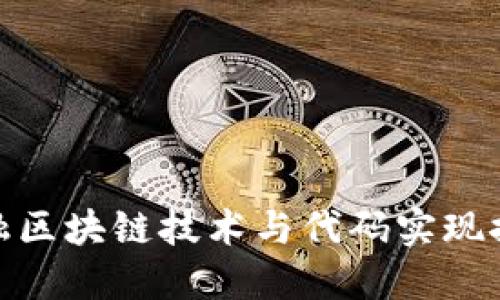 金融区块链技术与代码实现探讨