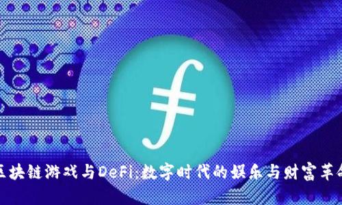 区块链游戏与DeFi:数字时代的娱乐与财富革命