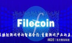 区块链游戏中的智能合约：重塑游戏产业的未来