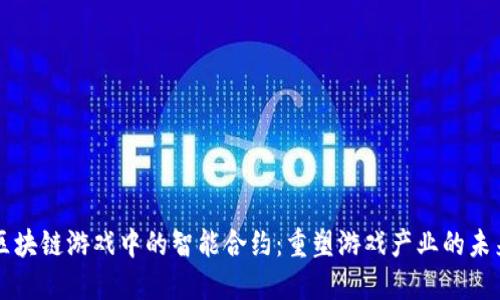 区块链游戏中的智能合约:重塑游戏产业的未来