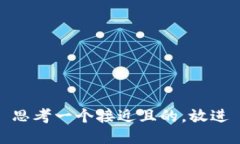 思考一个接近且的，放进