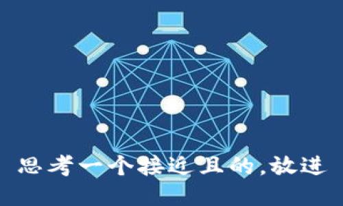 思考一个接近且的，放进