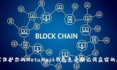 如何保护你的MetaMask钱包免受助记词盗窃的威胁