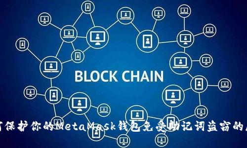 如何保护你的MetaMask钱包免受助记词盗窃的威胁