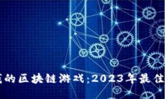 能赚到钱的区块链游戏：2023年最佳项目推荐