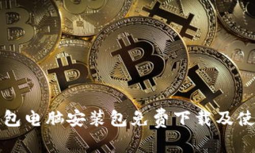 小狐钱包电脑安装包免费下载及使用指南
