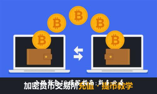 小狐钱包ID填写指南：新手必看