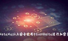 如何在MetaMask上安全使用EtherDelta进行加密货币交