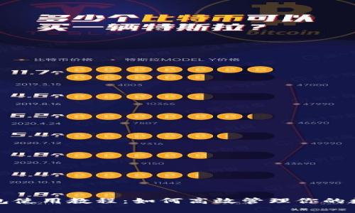 小狐钱包使用教程：如何高效管理你的数字资产