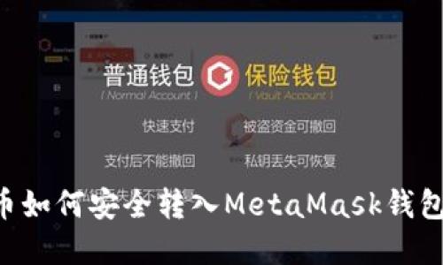 BTT币如何安全转入MetaMask钱包详解