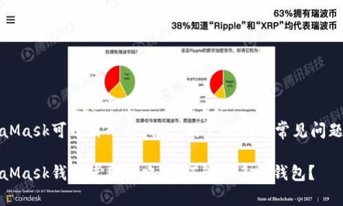 MetaMask可以用几个钱包?用户指南与常见问题解答
MetaMask钱包使用攻略:如何管理多个钱包?