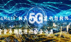 以下是根据您的要求，为“MetaMask”相关内容构建