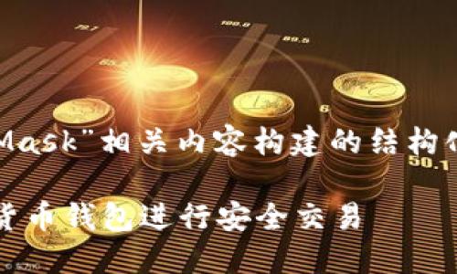 以下是根据您的要求，为“MetaMask”相关内容构建的结构化、关键词、大纲及详细问题介绍。

MetaMask：如何使用这款加密货币钱包进行安全交易