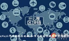 MetaMask代币提现全攻略：如何高效安全地提取你的