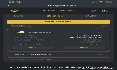 如何在小狐钱包中设置转账:详细指南