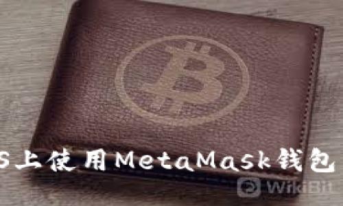 ```xml
如何在iOS上使用MetaMask钱包：全面指南