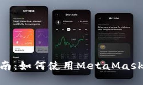 MetaMask经典指南：如何使用MetaMask管理你的加密资产