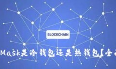 MetaMask是冷钱包还是热钱包？全面解析