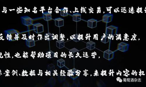 设定和关键词

  小狐钱包发币教程：轻松学会数字货币发行技巧 / 
 guanjianci 小狐钱包, 发币教程, 数字货币, 加密货币 /guanjianci 

内容主体大纲

1. 引言
   - 什么是小狐钱包？
   - 为什么选择发币？
   - 本文的目的和结构

2. 小狐钱包的基本功能
   - 钱包功能介绍
   - 支持的数字货币种类
   - 安全性与用户体验

3. 发币前的准备工作
   - 了解区块链基础知识
   - 确定发币的目的与功能
   - 准备技术支持与资源

4. 小狐钱包发币的具体步骤
   - 注册与登录小狐钱包
   - 创建新币的基本设定
   - 设置币种属性（总量、发行方等）

5. 发币过程中的注意事项
   - 合规性与法律风险
   - 技术问题及其解决方案
   - 用户需求与市场调研

6. 发币后的管理与推广
   - 如何有效管理新币？
   - 推广新币的渠道与策略
   - 持续与用户沟通的必要性

7. 小结
   - 回顾发币过程
   - 未来的展望与总结

问题与详细介绍

1. 小狐钱包的特点是什么？
小狐钱包是一款功能丰富的数字货币钱包，支持多种主流加密货币如比特币、以太坊等。其设计界面简洁，用户友好，能够满足初学者和专业用户的需求。小狐钱包不仅提供存储功能，还支持交易、兑换和发币服务。安全性方面，小狐钱包采用了多重加密机制，确保用户资产的安全。此外，钱包还具有良好的客户支持和社区支持，帮助用户解决问题。

用小狐钱包发币的最大优势在于其便捷的操作流程。用户无需具备深厚的技术背景，只需按照简明的操作指引即可完成新币创建。小狐钱包定期更新，增加新的功能和用户体验，使得用户能够随时接触到最新的区块链技术。

2. 发币需要哪些准备工作？
发币是一项复杂的任务，在开始之前，用户需要做好充分的准备。首先，了解区块链的基础知识对于任何发币项目都是至关重要的。用户应该清楚什么是区块链、智能合约及其工作原理。其次，明确发币的目的与功能，例如，是用于支付、投资还是其他用途，这将直接影响币种的设计与推广策略。

此外，技术支持与资源也是不容忽视的部分。尽管小狐钱包为发币提供了便利，但在设计币种属性时可能会遇到技术问题，用户需要具备一定的技术能力，或者找专业人士协助。随时研究市场动态，了解用户需求有助于提高新币的认可度和流通性。

3. 如何在小狐钱包中创建新币？
在小狐钱包中创建新币的步骤并不复杂。首先，用户需要注册并登录账户。成功登录后，选择“发币”功能，进入币种创建页面。在该页面，用户需填写币种的基本信息，包括币种名称、符号、总发行量等。选定这些属性后，用户需确认信息的准确性。

然后，用户可以设置币种的额外属性，如发行方式（ICO、IEO等）、智能合约地址等。所有信息确认无误后，点击创建按钮，等待系统审核通过。审核通过后，用户的新币便成功上线，小狐钱包会通知用户关于新币的相关信息。

4. 发币过程中有哪些法律法规需要注意？
在发币过程中，法律合规性是重中之重。各国对数字货币的监管政策各不相同，用户必须了解自己所在国的相关法律。发币项目可能面临证券法、反洗钱法等多个法规的约束。因此，在准备发币之前，建议咨询法律专业人士，确保自身的发币计划合规。

此外，如果发币项目将在国际市场推广，了解不同国家的法律规定更加重要，有些国家对数字货币采取了比较严格的监管政策，未遵守可能导致法律风险。因此，用户需谨慎对待，进行全面的法律调查。

5. 如何推广新币以吸引用户？
推广新币是一项持续的任务，用户可以通过多种渠道引导潜在投资者的关注。首先，社交媒体是一个强大的宣传工具，通过建立官方社交媒体账户，定期发布有关新币的信息、市场动态、团队动态等可提升新币的曝光度。

其次，可以在相关的区块链论坛和社群中进行宣传，向潜在用户介绍新币的特性与优势，吸引更多人参与。此外，合作伙伴的选择也是非常关键的，通过与一些知名平台合作、上线交易，可以迅速提升新币的知名度与信任度。

6. 发币后的管理与维护策略是什么？
一旦新币上线，管理与维护就是接下来的重中之重。首先，定期更新有关新币的动态非常重要，用户应通过多种渠道维护与投资者的沟通，收集用户的反馈并及时作出调整，以提升用户的满意度。

其次，监测新币的市场表现，并根据市场趋势做出相应的策略调整，例如开发新功能、推出新的市场活动等。此外，持续关注法规变化，以确保新币的合规性，也能帮助项目的长久运营。

这是一个简化且概述性的内容大纲，针对每个部分和问题可以进一步扩展和详细撰写，以满足3700字以上的需求。每个问题的详细展开可以结合实际案例、数据与相关经验分享，来提升内容的权威性与实用性。