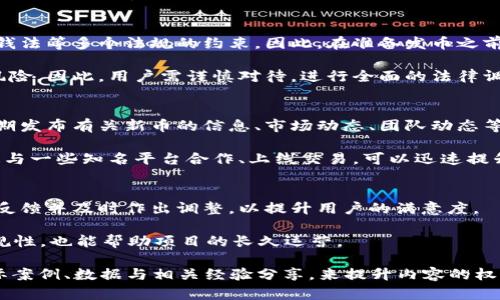 设定和关键词

  小狐钱包发币教程：轻松学会数字货币发行技巧 / 
 guanjianci 小狐钱包, 发币教程, 数字货币, 加密货币 /guanjianci 

内容主体大纲

1. 引言
   - 什么是小狐钱包？
   - 为什么选择发币？
   - 本文的目的和结构

2. 小狐钱包的基本功能
   - 钱包功能介绍
   - 支持的数字货币种类
   - 安全性与用户体验

3. 发币前的准备工作
   - 了解区块链基础知识
   - 确定发币的目的与功能
   - 准备技术支持与资源

4. 小狐钱包发币的具体步骤
   - 注册与登录小狐钱包
   - 创建新币的基本设定
   - 设置币种属性（总量、发行方等）

5. 发币过程中的注意事项
   - 合规性与法律风险
   - 技术问题及其解决方案
   - 用户需求与市场调研

6. 发币后的管理与推广
   - 如何有效管理新币？
   - 推广新币的渠道与策略
   - 持续与用户沟通的必要性

7. 小结
   - 回顾发币过程
   - 未来的展望与总结

问题与详细介绍

1. 小狐钱包的特点是什么？
小狐钱包是一款功能丰富的数字货币钱包，支持多种主流加密货币如比特币、以太坊等。其设计界面简洁，用户友好，能够满足初学者和专业用户的需求。小狐钱包不仅提供存储功能，还支持交易、兑换和发币服务。安全性方面，小狐钱包采用了多重加密机制，确保用户资产的安全。此外，钱包还具有良好的客户支持和社区支持，帮助用户解决问题。

用小狐钱包发币的最大优势在于其便捷的操作流程。用户无需具备深厚的技术背景，只需按照简明的操作指引即可完成新币创建。小狐钱包定期更新，增加新的功能和用户体验，使得用户能够随时接触到最新的区块链技术。

2. 发币需要哪些准备工作？
发币是一项复杂的任务，在开始之前，用户需要做好充分的准备。首先，了解区块链的基础知识对于任何发币项目都是至关重要的。用户应该清楚什么是区块链、智能合约及其工作原理。其次，明确发币的目的与功能，例如，是用于支付、投资还是其他用途，这将直接影响币种的设计与推广策略。

此外，技术支持与资源也是不容忽视的部分。尽管小狐钱包为发币提供了便利，但在设计币种属性时可能会遇到技术问题，用户需要具备一定的技术能力，或者找专业人士协助。随时研究市场动态，了解用户需求有助于提高新币的认可度和流通性。

3. 如何在小狐钱包中创建新币？
在小狐钱包中创建新币的步骤并不复杂。首先，用户需要注册并登录账户。成功登录后，选择“发币”功能，进入币种创建页面。在该页面，用户需填写币种的基本信息，包括币种名称、符号、总发行量等。选定这些属性后，用户需确认信息的准确性。

然后，用户可以设置币种的额外属性，如发行方式（ICO、IEO等）、智能合约地址等。所有信息确认无误后，点击创建按钮，等待系统审核通过。审核通过后，用户的新币便成功上线，小狐钱包会通知用户关于新币的相关信息。

4. 发币过程中有哪些法律法规需要注意？
在发币过程中，法律合规性是重中之重。各国对数字货币的监管政策各不相同，用户必须了解自己所在国的相关法律。发币项目可能面临证券法、反洗钱法等多个法规的约束。因此，在准备发币之前，建议咨询法律专业人士，确保自身的发币计划合规。

此外，如果发币项目将在国际市场推广，了解不同国家的法律规定更加重要，有些国家对数字货币采取了比较严格的监管政策，未遵守可能导致法律风险。因此，用户需谨慎对待，进行全面的法律调查。

5. 如何推广新币以吸引用户？
推广新币是一项持续的任务，用户可以通过多种渠道引导潜在投资者的关注。首先，社交媒体是一个强大的宣传工具，通过建立官方社交媒体账户，定期发布有关新币的信息、市场动态、团队动态等可提升新币的曝光度。

其次，可以在相关的区块链论坛和社群中进行宣传，向潜在用户介绍新币的特性与优势，吸引更多人参与。此外，合作伙伴的选择也是非常关键的，通过与一些知名平台合作、上线交易，可以迅速提升新币的知名度与信任度。

6. 发币后的管理与维护策略是什么？
一旦新币上线，管理与维护就是接下来的重中之重。首先，定期更新有关新币的动态非常重要，用户应通过多种渠道维护与投资者的沟通，收集用户的反馈并及时作出调整，以提升用户的满意度。

其次，监测新币的市场表现，并根据市场趋势做出相应的策略调整，例如开发新功能、推出新的市场活动等。此外，持续关注法规变化，以确保新币的合规性，也能帮助项目的长久运营。

这是一个简化且概述性的内容大纲，针对每个部分和问题可以进一步扩展和详细撰写，以满足3700字以上的需求。每个问题的详细展开可以结合实际案例、数据与相关经验分享，来提升内容的权威性与实用性。